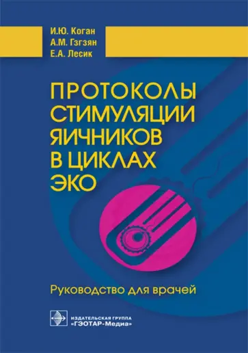 Гзгзян, Коган - Протоколы стимуляции яичников в циклах ЭКО. Руководство для врачей Гзгзян, Коган - Протоколы стимуляции яичников в циклах ЭКО. Руководство для врачей обложка книги