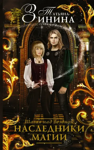 Татьяна Зинина - Наследники магии. Шагая над бездной обложка книги