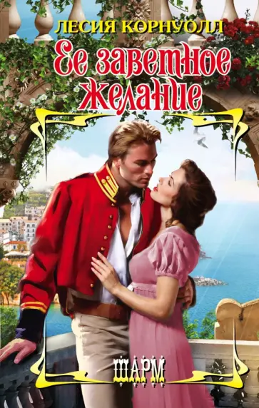 Лесия Корнуолл - Ее заветное желание обложка книги