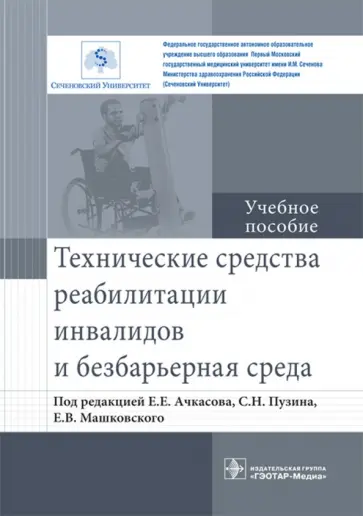 Ачкасов, Пузин - Технические средства реабилитации инвалидов и безбарьерная среда. Учебное пособие обложка книги