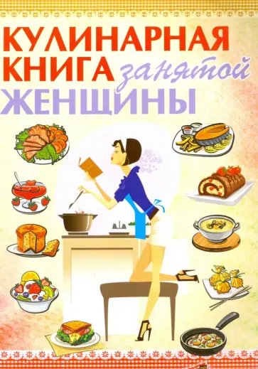 Кулинарная книга занятой женщины обложка книги