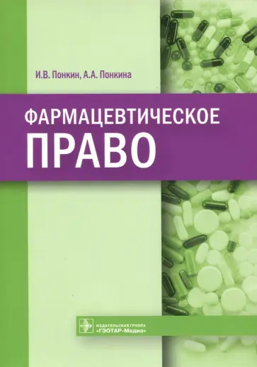Понкин, Понкина - Фармацевтическое право обложка книги