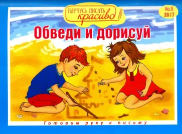 Научусь писать красиво №5. Обведи и дорисуй обложка книги