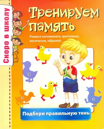Скоро в школу. Тренируем память обложка книги