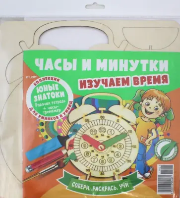 Часы и минутки. Изучаем время № 1 обложка книги