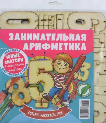 Занимательная арифметика № 2 обложка книги