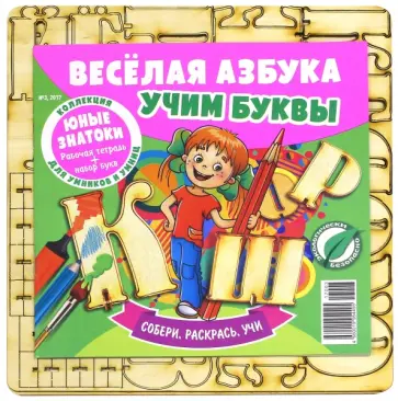 Веселая азбука. Учим буквы № 3 обложка книги