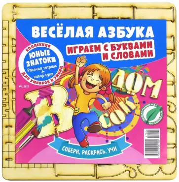 Веселая азбука. Играем с буквами и словами № 4 обложка книги