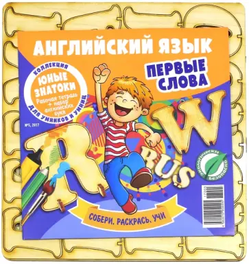 Английский язык. Первые слова № 5 обложка книги