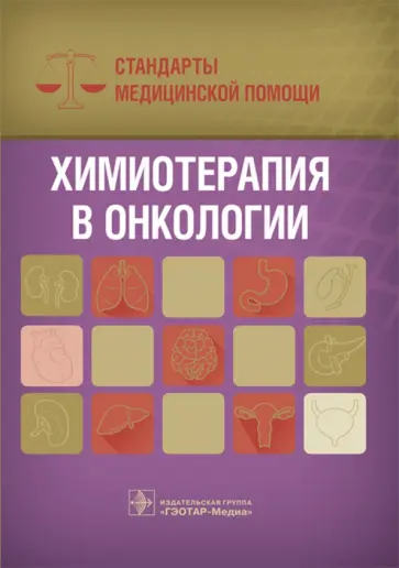 Химиотерапия в онкологии. Справочник обложка книги
