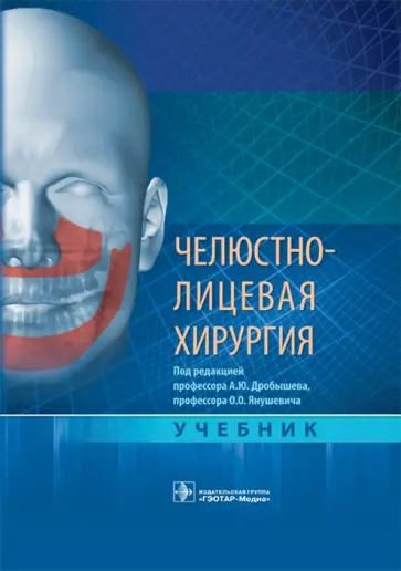 Дробышев, Бельченко - Челюстно-лицевая хирургия. Учебник обложка книги