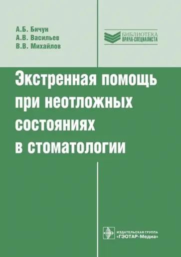 Бичун, Васильев - Экстренная помощь при неотложных состояниях в стоматологии обложка книги