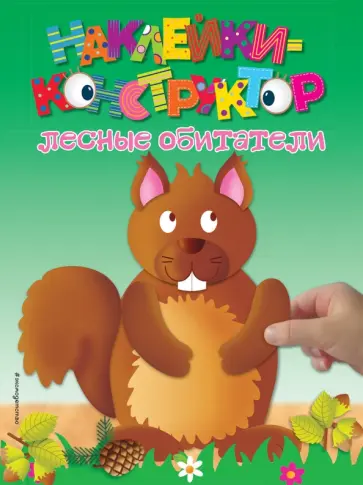 Лесные обитатели обложка книги