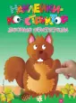 Наклейки-конструктор (обложка)