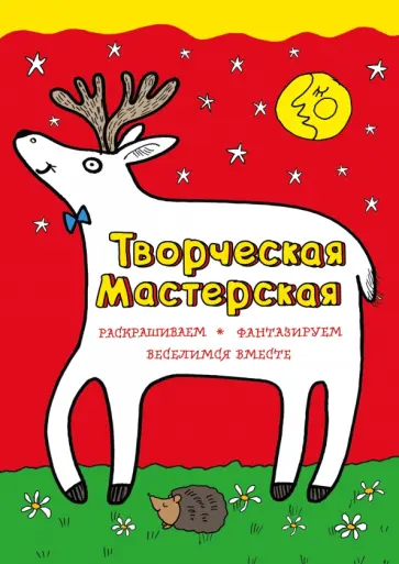 Мила Денисова - Любопытный олененок обложка книги