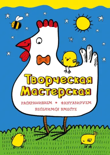 Мила Денисова - Умная курочка обложка книги