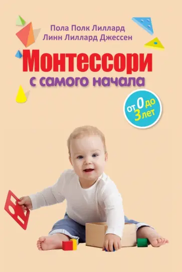 Лиллард, Линн - Монтессори с самого начала. От 0 до 3 лет обложка книги