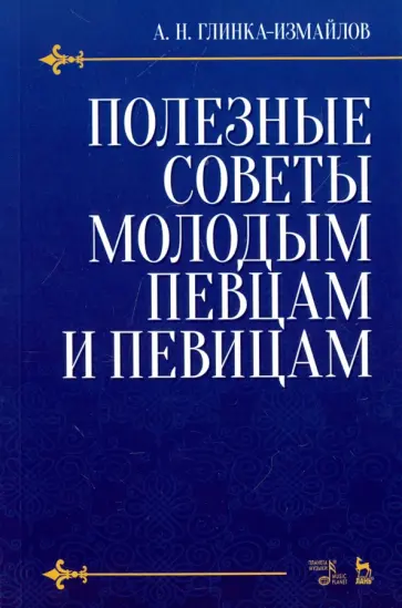 Александр Глинка-Измайлов - Полезные советы молодым певцам и певицам. Учебное пособие обложка книги