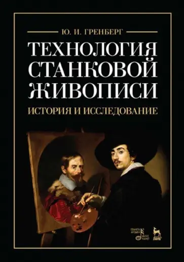 Юрий Гренберг - Технология станковой живописи. История и исследование. Учебное пособие Юрий Гренберг - Технология станковой живописи. История и исследование. Учебное пособие обложка книги