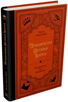 Артур Дойл - Приключения Шерлока Холмса Артур Дойл - Приключения Шерлока Холмса обложка книги