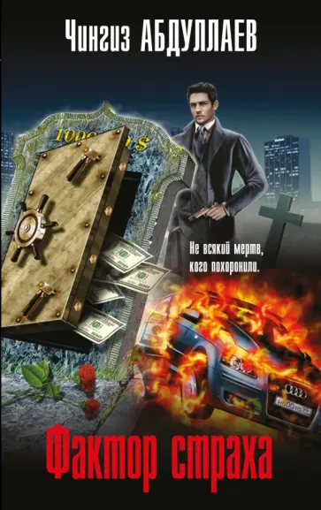 Чингиз Абдуллаев - Фактор страха обложка книги