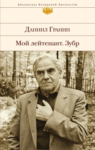 Даниил Гранин - Мой лейтенант. Зубр обложка книги