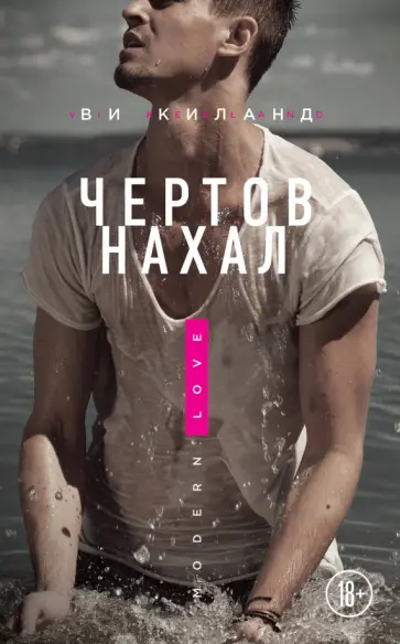 Ви Киланд - Чертов нахал Ви Киланд - Чертов нахал обложка книги