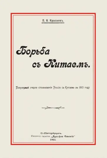 Петр Краснов - Борьба с Китаем Петр Краснов - Борьба с Китаем обложка книги