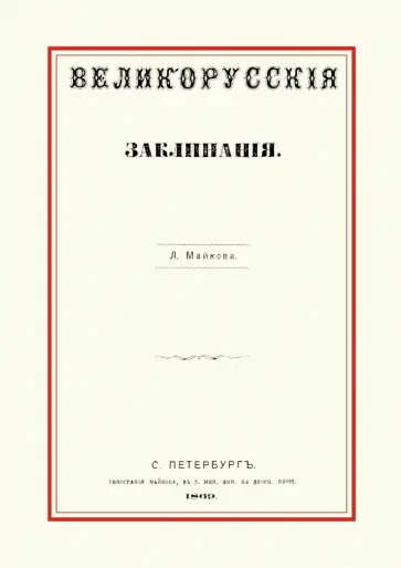 Леонид Майков - Великорусские заклинания обложка книги
