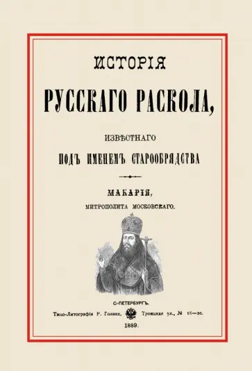 Макарий Митрополит - История русского раскола, известного под именем старообрядства обложка книги
