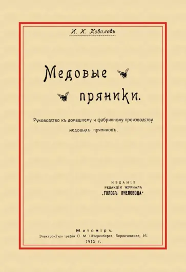 И. Ковалев - Медовые пряники обложка книги