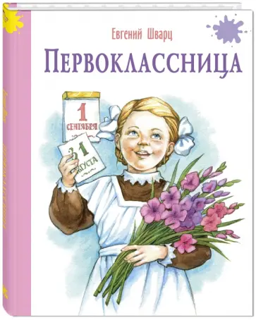 Евгений Шварц - Первоклассница Евгений Шварц - Первоклассница обложка книги