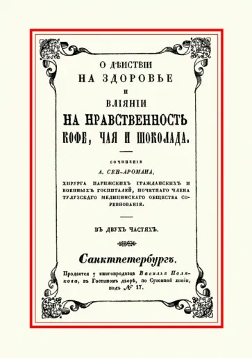 А. Сен-Ароман - О действии на здоровье и влиянии на нравственность кофе, чая и шоколада обложка книги