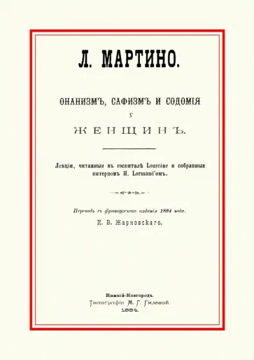 Л. Мартино - Онанизм, сафизм и содомия у женщин обложка книги