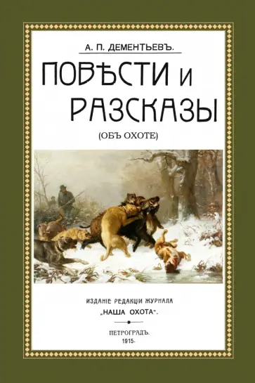 Алексей Дементьев - Повести и рассказы (Об охоте) обложка книги