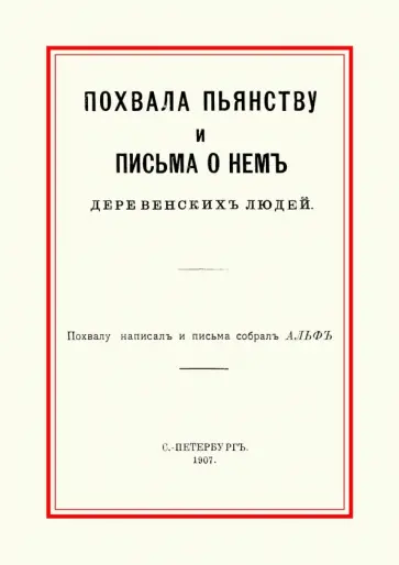 Емельян Игнатьев - Похвала пьянству и письма о нем деревенских людей обложка книги