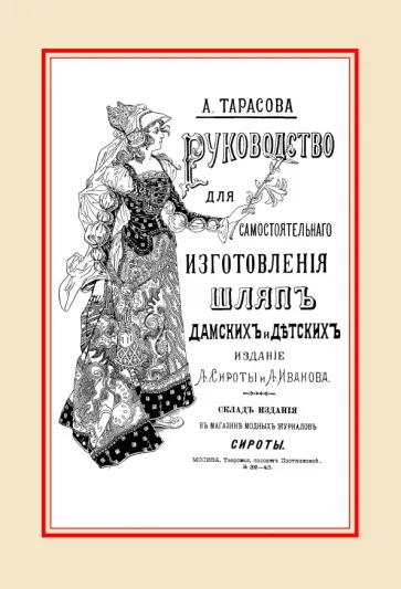 А. Тарасова - Руководство для самостоятельного изготовления шляп различных фасонов дамских и детских обложка книги