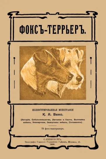К. Бено - Фокс-террьер (Фокстерьер) К. Бено - Фокс-террьер (Фокстерьер) обложка книги
