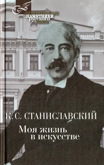 Константин Станиславский - Моя жизнь в искусстве Константин Станиславский - Моя жизнь в искусстве обложка книги