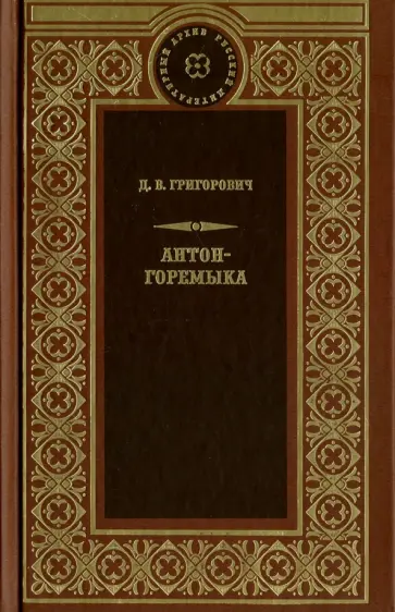 Дмитрий Григорович - Антон-Горемыка. Деревня. Рыбаки Дмитрий Григорович - Антон-Горемыка. Деревня. Рыбаки обложка книги