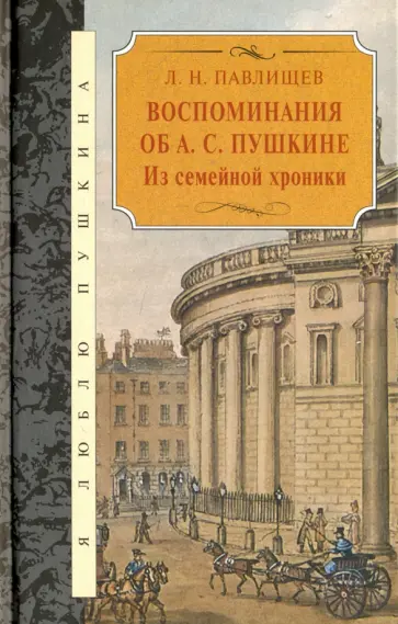 Лев Павлищев - Воспоминания об А.С. Пушкине Лев Павлищев - Воспоминания об А.С. Пушкине обложка книги