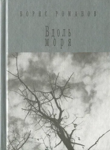 Борис Романов - Вдоль моря Борис Романов - Вдоль моря обложка книги