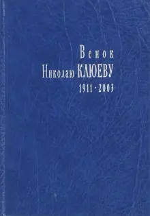 Венок Николаю Клюеву, 1911-2003