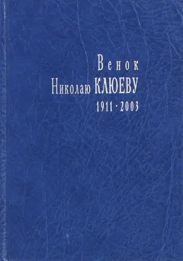 Венок Николаю Клюеву, 1911-2003 Венок Николаю Клюеву, 1911-2003 обложка книги