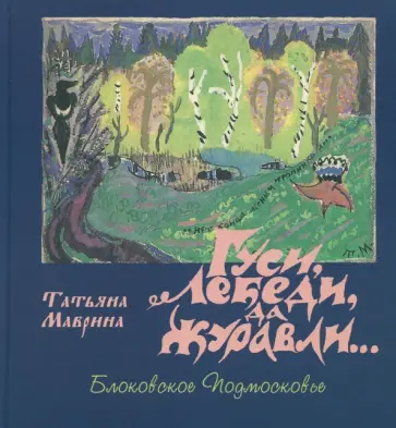 Татьяна Маврина - Гуси, лебеди, да журавли… Блоковское Подмосковье Татьяна Маврина - Гуси, лебеди, да журавли… Блоковское Подмосковье обложка книги