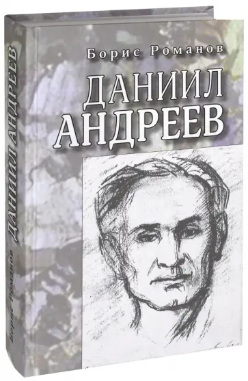 Борис Романов - Даниил Андреев. Повествование в двенадцати частях Борис Романов - Даниил Андреев. Повествование в двенадцати частях обложка книги
