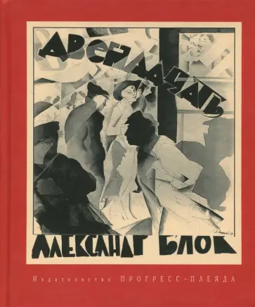 Александр Блок - Двенадцать Александр Блок - Двенадцать обложка книги
