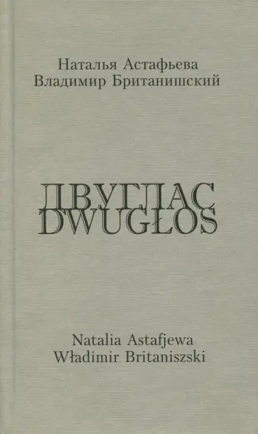 Астафьева, Британишский - Двуглас. Стихотворения. Двуязычное издание Астафьева, Британишский - Двуглас. Стихотворения. Двуязычное издание обложка книги