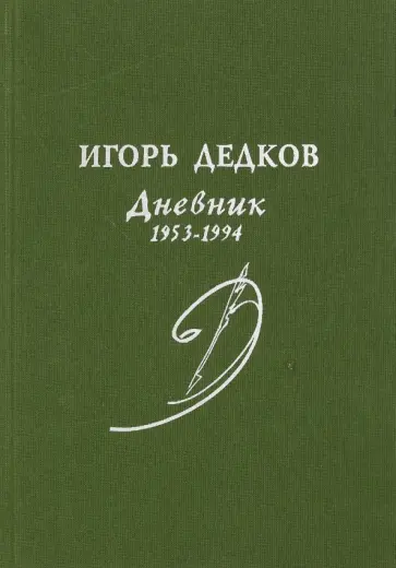Игорь Дедков - Дневник. 1953-1994 Игорь Дедков - Дневник. 1953-1994 обложка книги