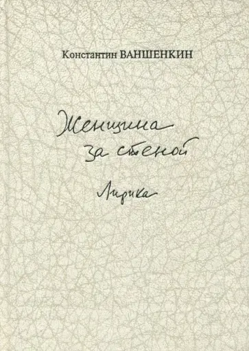 Константин Ваншенкин - Женщина за стеной. Лирика Константин Ваншенкин - Женщина за стеной. Лирика обложка книги